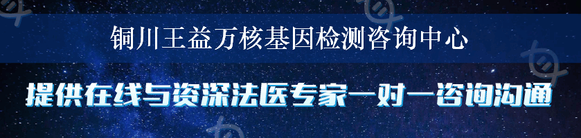 铜川王益万核基因检测咨询中心